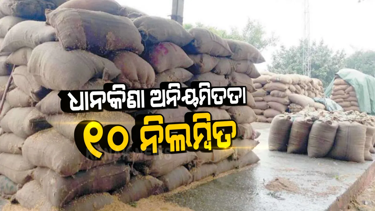  ଧାନ କିଣାରେ ଅନିୟମିତତା ନେଇ ବଡ କାର୍ଯ୍ୟାନୁଷ୍ଠାନ । ୧୦ ପ୍ୟାକ୍ସ ସମ୍ପାଦକଙ୍କୁ ନିଲମ୍ବିତ କଲେ ସରକାର ।