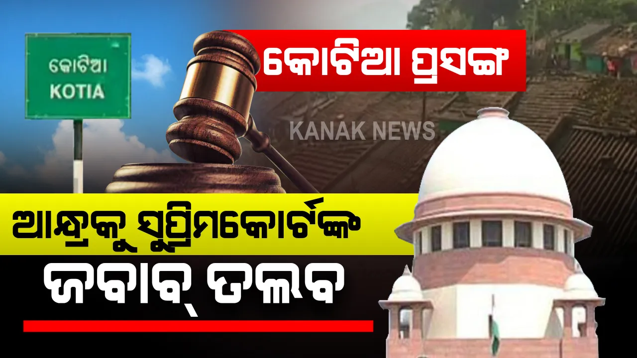  ଓଡିଶାର ଆବେଦନ ଉପରେ ସୁପ୍ରିମକୋର୍ଟରେ କୋଟିଆ ମାମଲାର ଶୁଣାଣି । ଓଡିଶାରେ ପଞ୍ଚାୟତ ନିର୍ବାଚନ ନେଇ ଆନ୍ଧ୍ରର ସ୍ପଷ୍ଟୀକରଣ ଲୋଡିଲେ ।