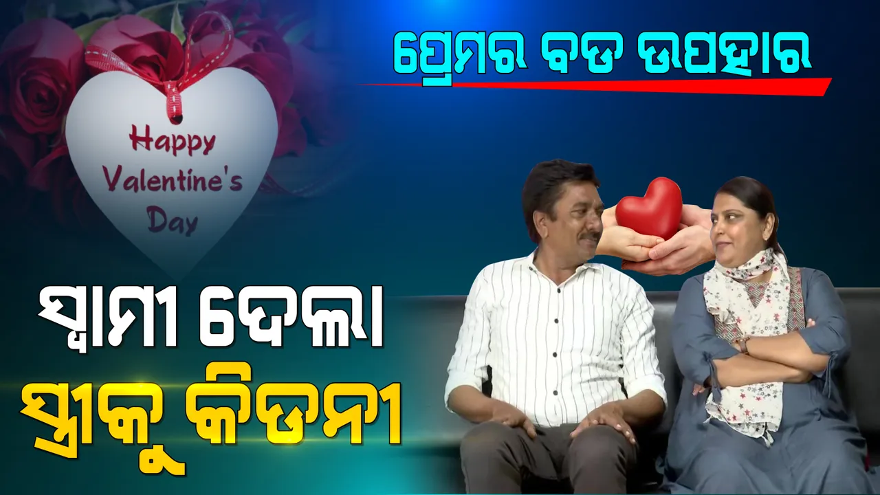  ମୋ କିଡନୀ ନେଇ ବଞ୍ଚିବୁ ତୁ... ଭାଲେଣ୍ଟାଇନ ଡେ’ରେ ସ୍ୱାମୀ ଦେଲା ସ୍ତ୍ରୀକୁ ଅମୂଲ୍ୟ ଉପହାର । କିଡନୀ ଦାନ କରି ଜୀବନସାଥୀକୁ ନୂଆ ଜୀବନ ଦେଲେ ସ୍ୱାମୀ ।