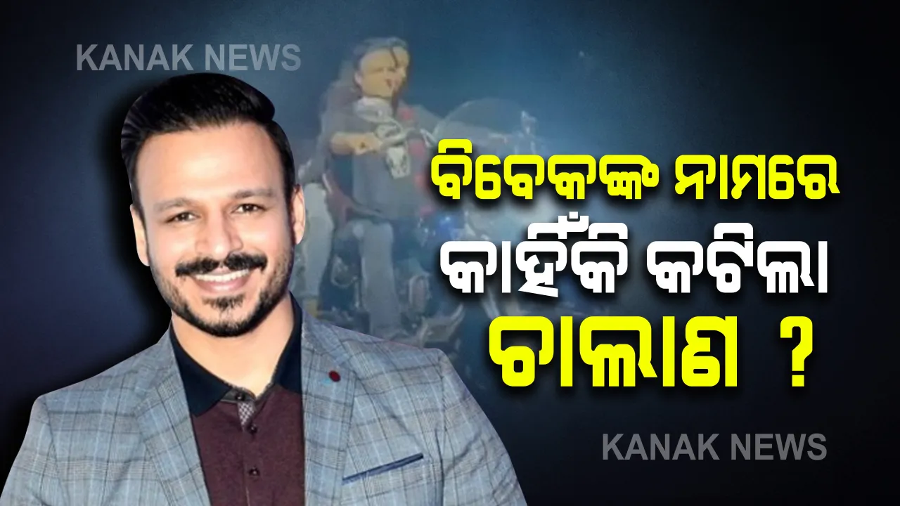  ମୁମ୍ବାଇ ରାସ୍ତାରେ ପତ୍ନୀଙ୍କ ସହ ବାଇକରେ ଏମିତି ବୁଲୁଥିଲେ ଅଭିନେତା ବିବେକ ଓବ୍ରାଇ । ଭିଡିଓ ହେଲା ଭାଇରାଲ, ପୋଲିସ କାଟିଲା ଚାଲାଣ