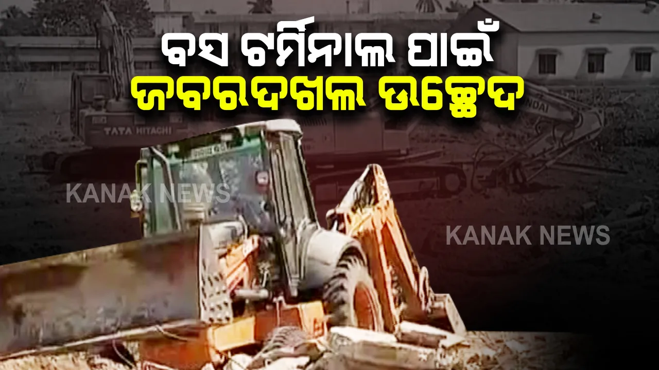  ଆଗକୁ ବଢିବ କଟକ ନେତାଜୀ ବସ୍ ଟର୍ମିନାଲ କାର୍ଯ୍ୟ : ପ୍ରଶାସନ ପକ୍ଷରୁ ଜବରଦଖଲ ଉଚ୍ଛେଦ ପ୍ରକ୍ରିୟା ଜାରି