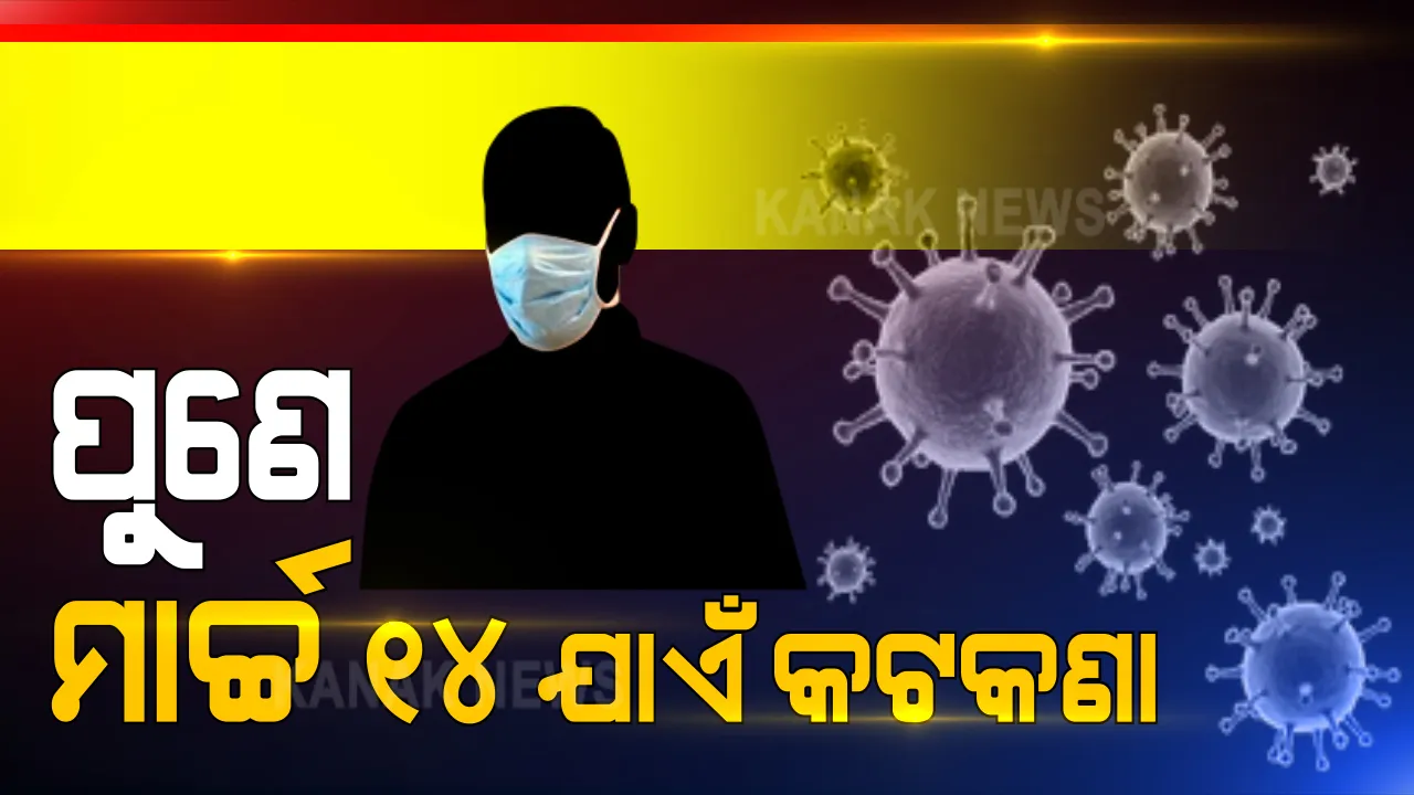  ପୁଣେରେ ପୁଣି କଡାକଡି ହେଲା କୋଭିଡ୍ ନିୟମ । ମାର୍ଚ୍ଚ ୧୪ ଯାଏଁ ସ୍କୁଲ, କଲେଜ ବନ୍ଦ । ରାତି ୧୧ରୁ ସକାଳ ୬ ନାଇଟ୍ କର୍ଫ୍ୟୁ ବଳବତ୍ତର ।