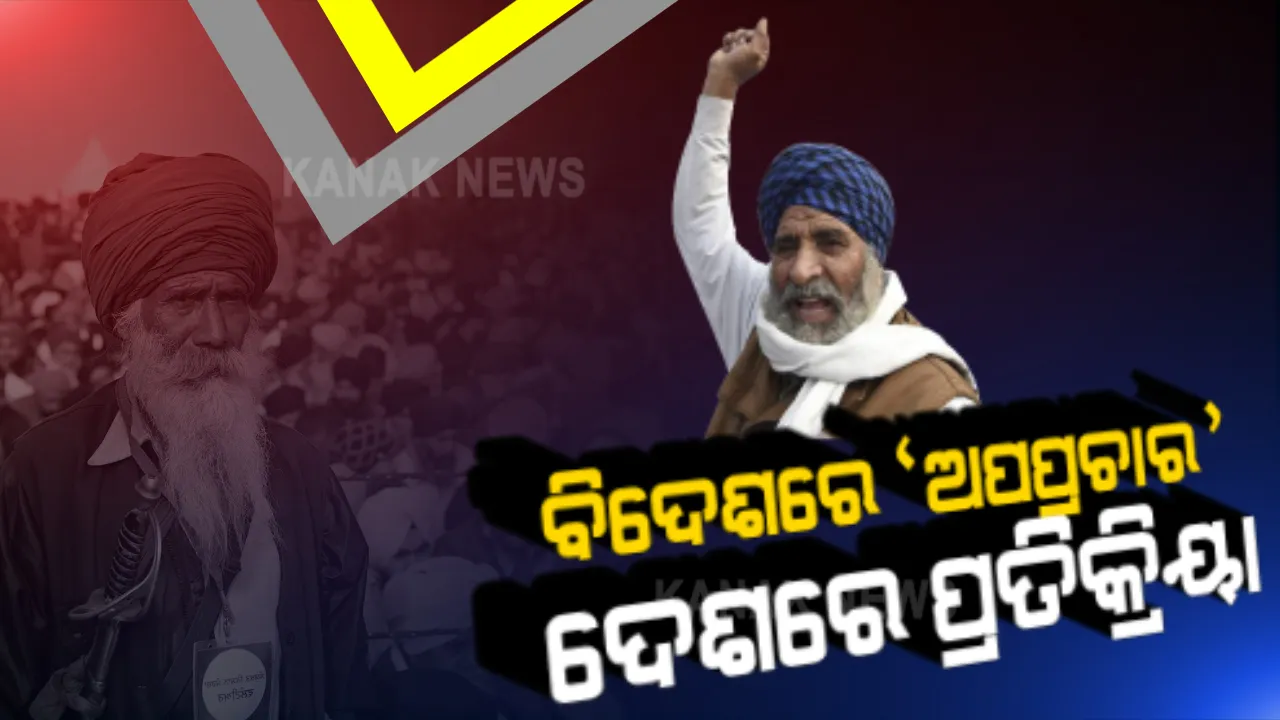  ଚାଷୀ ଆନ୍ଦୋଳନରେ ବିଦେଶୀ ସେଲିବ୍ରିଟିଙ୍କ ଟ୍ୱିଟ୍ । ପ୍ରତିକ୍ରିୟା ରଖିଲେ ଦେଶର ବଡ ବଡ ଚେହେରା