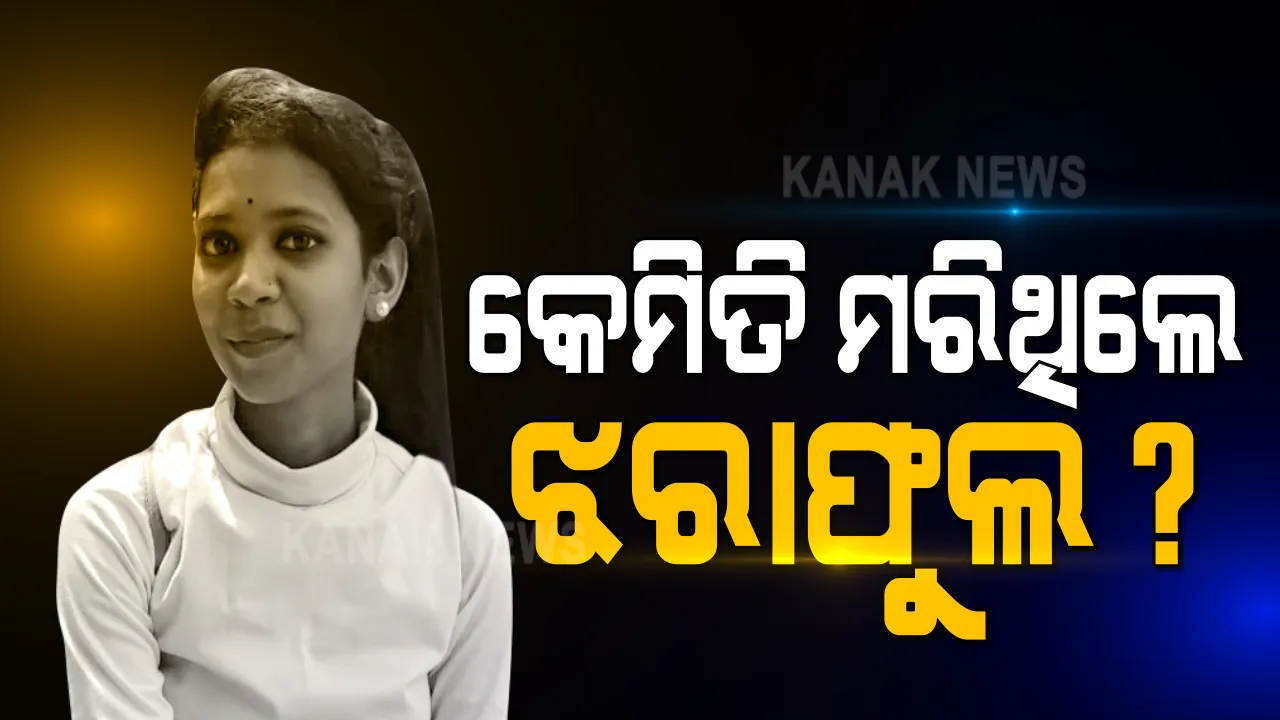  ଝରାଫୁଲକୁ ହତ୍ୟା କରିଛି କି ରାକେଶ ? ପୋଷ୍ଟମୋର୍ଟମ ରିପୋର୍ଟରେ ଶ୍ୱାସରୁଦ୍ଧ ହେବା ଘଟଣା ଉଲ୍ଲେଖ କରାଯାଇଥିବା ସୂଚନା