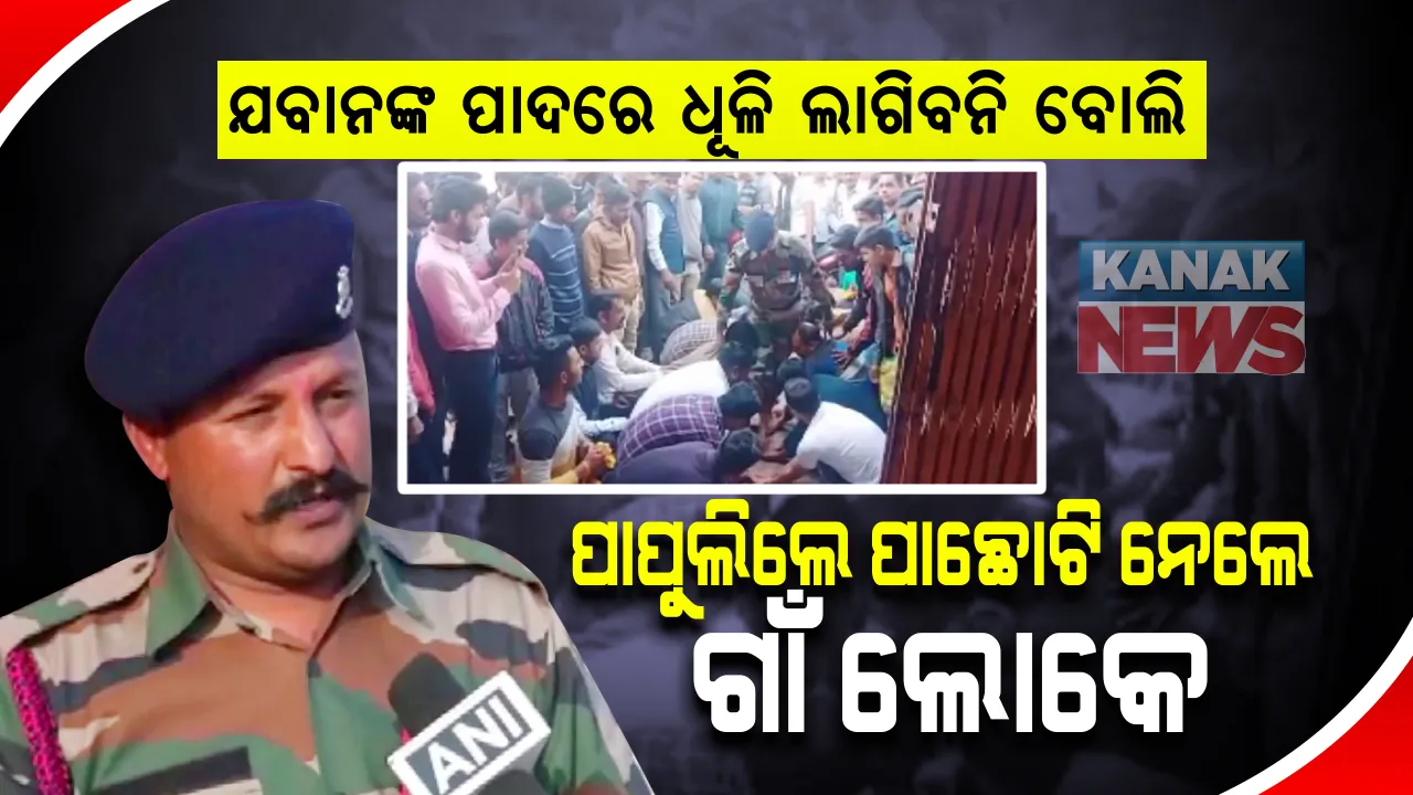  ସେନାରୁ ଅବସର ନେବା ପରେ ବୀର ପୁଅକୁ ଗାଁରେ ମିଳିଲା ସମ୍ମାନ । ଲୋକଙ୍କ ପାପୁଲିରେ ଚାଲି ଚାଲି ଗଲେ ଯବାନ ।