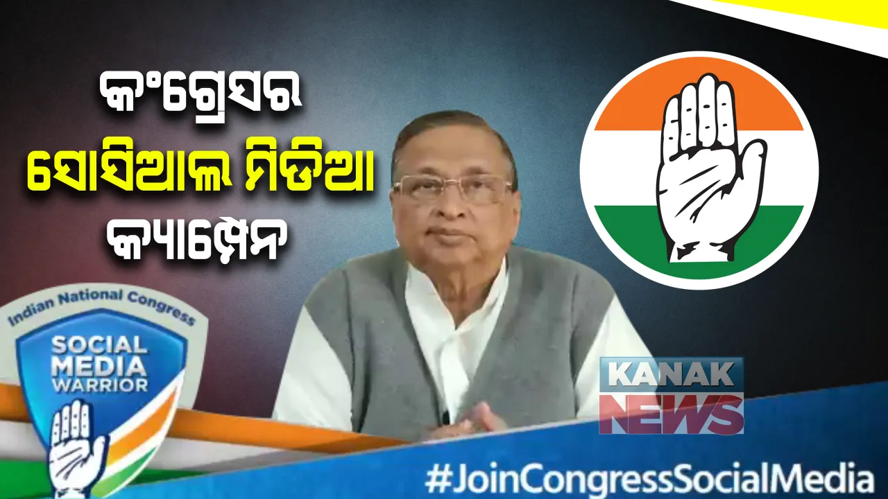  ସୋସିଆଲ ମିଡିଆରେ ବିଜେପିକୁ ମାତ ଦେବା ପାଇଁ କଂଗ୍ରେସର ରଣନୀତି : ଆରମ୍ଭ ହେଲା 'ଜଏନ କଂଗ୍ରେସ ସୋସିଆଲ ମିଡିଆ' କ୍ୟାମ୍ପେନ