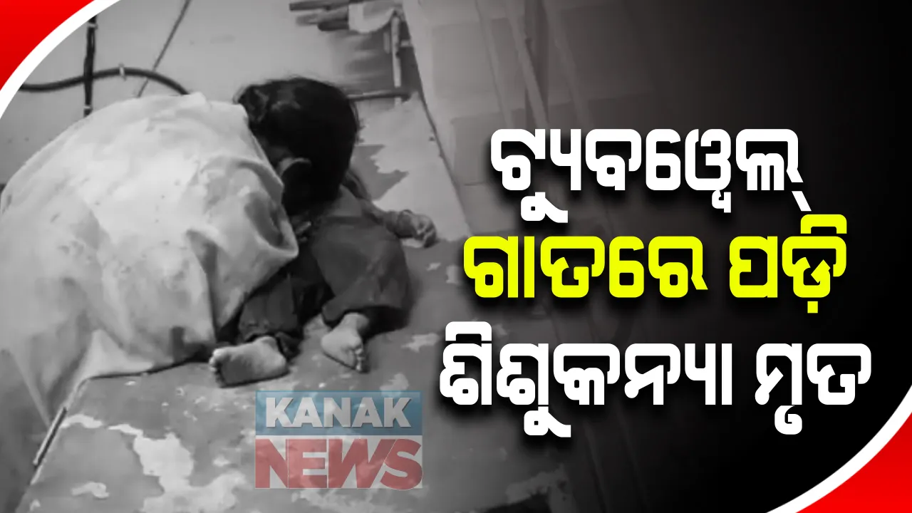  ଦିନର ସବୁଠୁ ଦୁଃଖଦାୟ ଖବର: ଟ୍ୟୁବୱେଲ ଗାତରେ ପଡ଼ି ଶିଶୁକନ୍ୟା ମୃତ, ସୋରରୁ ଆସିଲା ହୃଦୟ ବିଦାରକ ଘଟଣା ।