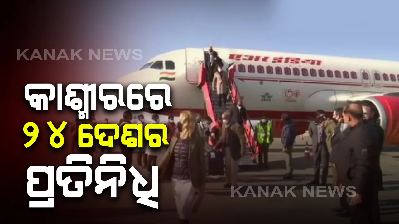  ଜମ୍ମୁ-କାଶ୍ମୀରର ସ୍ଥିତି ଅନୁଧ୍ୟାନ କରିବାକୁ ପହଂଚିଲେ ୨୪ ଦେଶର ପ୍ରତିନିଧି । ଧାରା ୩୭୦ ଉଚ୍ଛେଦ ପରେ ଚତୁର୍ଥ ଥର ଜମ୍ମୁ-କାଶ୍ମୀର ଗସ୍ତରେ ବିଦେଶୀ ପ୍ରତିନିଧି