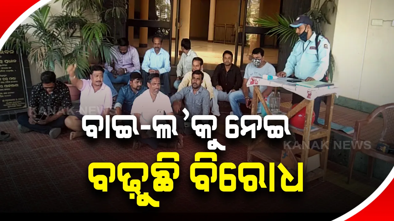  ବାଇ-ଲ ପ୍ରତ୍ୟାହାର ଦାବିରେ ଏଏସଆଇ କାର୍ଯ୍ୟାଳୟ ସମ୍ମୁଖରେ ଧାରଣା : ସ୍ମାରକପତ୍ର ଦେବାକୁ ଯିବାବେଳେ ସୁପରିଟେଣ୍ଡେଂଟ ନଥିବାରୁ ବ୍ରହ୍ମେଶ୍ୱର ପାଟଣାବାସୀଙ୍କ ଧାରଣା