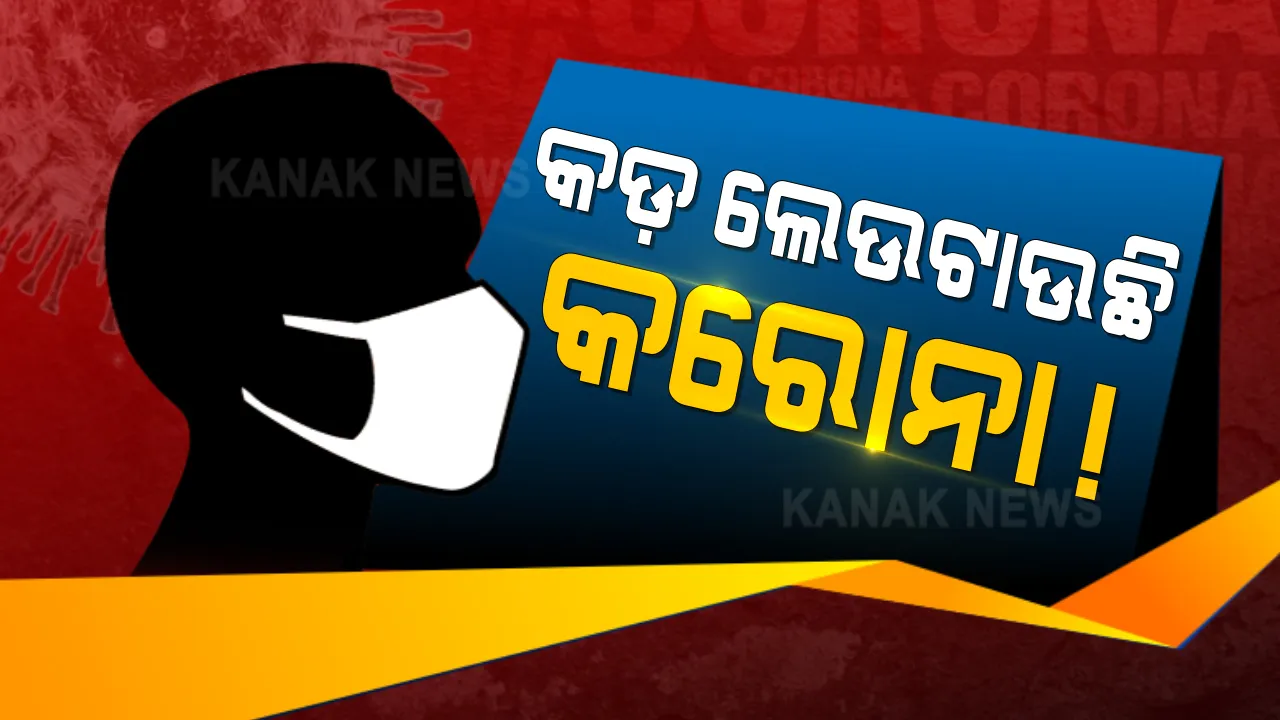  ପୁଣି ଦେଶରେ ଉପରମୁହାଁ କରୋନା ସଂକ୍ରମଣ । ଗତ ୨୭ ଦିନରେ ପ୍ରଥମ ଥର ପାଇଁ ଗୋଟିଏ ଦିନରେ ୧୪ ହଜାର ପାଖାପାଖି ଆକ୍ରାନ୍ତଙ୍କ ସଂଖ୍ୟା ।