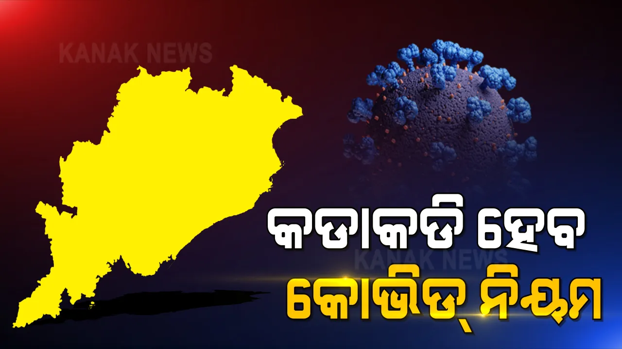  ଆଜିଠୁ କଡାକଡି ହେବ କରୋନା କଟକଣା । ଭିଡ ଜାଗା ଉପରେ ରହିବ ନଜର, ମାସ୍କ ପିନ୍ଧିବା ଏବଂ ସାମାଜିକ ଦୂରତା ରକ୍ଷା କରିବା ବାଧ୍ୟତାମୂଳକ ।