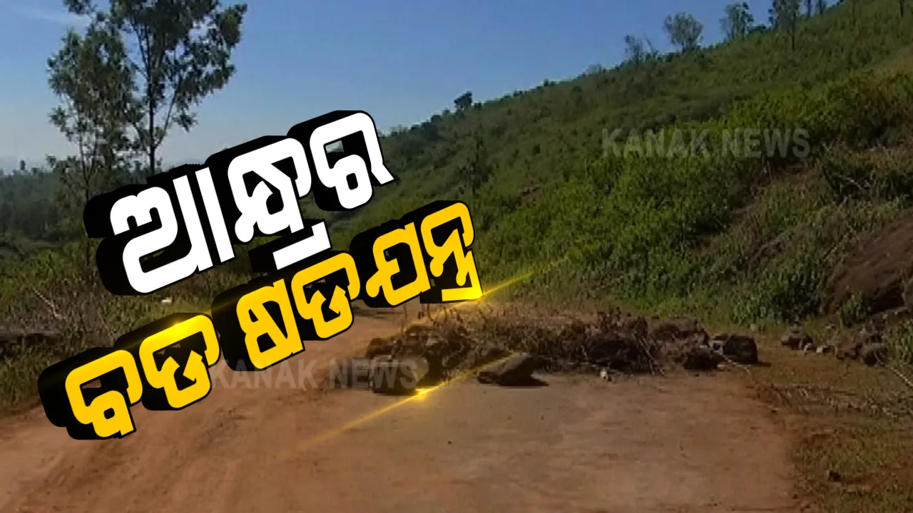  ପଡୋଶୀ ରାଜ୍ୟ ଆନ୍ଧ୍ରର ବଡ ଷଡଯନ୍ତ୍ର । କୋଟିଆ ଅଞ୍ଚଳରେ ୩ଟି ଗାଁରେ ନାଁ ବଦଳାଇ କରିଛି ନିର୍ବାଚନ ଯୋଜନା ।