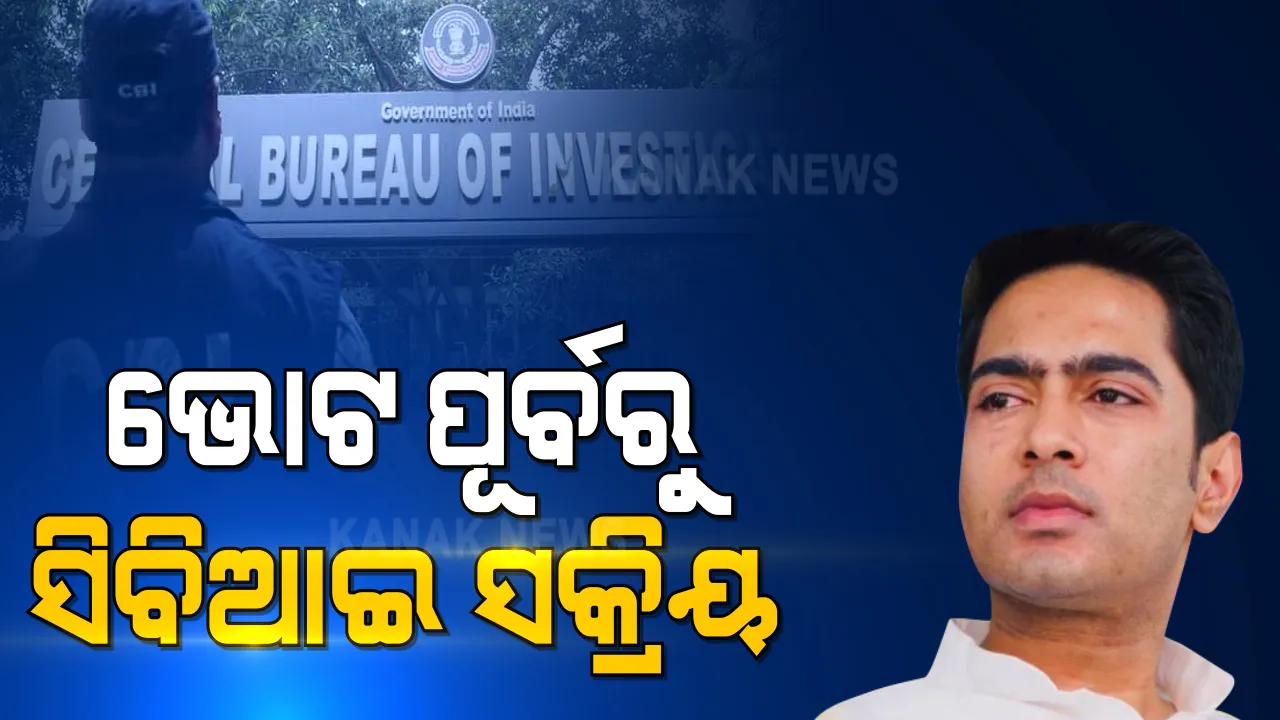  ପଶ୍ଚିମବଙ୍ଗ ମୁଖ୍ୟମନ୍ତ୍ରୀଙ୍କ ପୁତୁରା ଅଭିଶେକ ବାନାର୍ଜୀଙ୍କ ଘରେ ସିବିଆଇ । କୋଇଲା ଦୁର୍ନୀତି ମାମଲାରେ ଅଭିଶେକଙ୍କ ପତ୍ନୀ ରୁଜିରାଙ୍କୁ ସିବିଆଇର ପଚରାଉଚରା ।