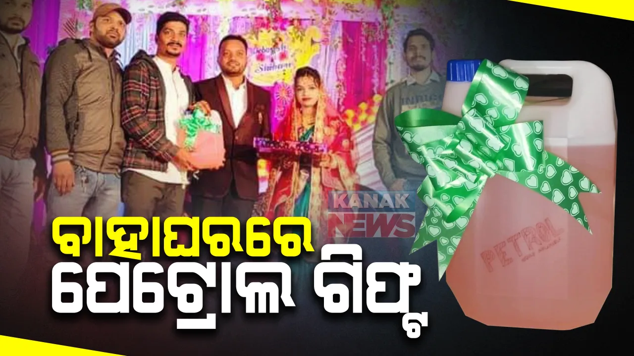  ସୁନା ନୁହେଁ କି ଟଙ୍କା ନୁହେଁ... ସାଙ୍ଗ ବାହାଘରେ ପେଟ୍ରୋଲ ଗିଫ୍ଟ । ପେଟ୍ରୋଲ୍ ମୂଲ୍ୟ ବୃଦ୍ଧି ନେଇ ଝାରସୁଗୁଡା ଯୁବକଙ୍କ ନିଆରା ପ୍ରତିବାଦ