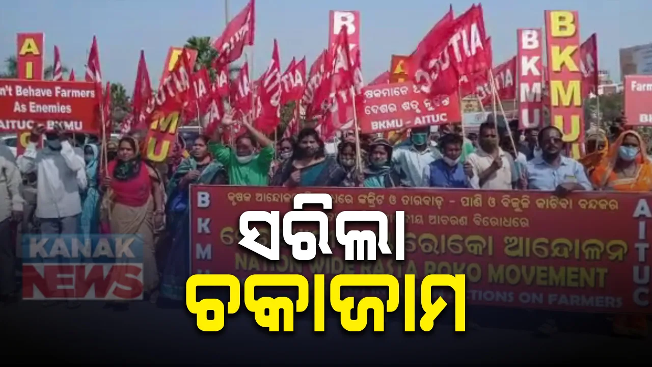 ଦେଶରେ ଶାନ୍ତିପୂର୍ଣ୍ଣ ଭାବେ ଶେଷ ହେଲା ଦେଶବ୍ୟାପୀ ଚକାଜାମ । ଦିଲ୍ଲୀରେ ପଶି ପାରିଲେନି ଚାଷୀ ।
