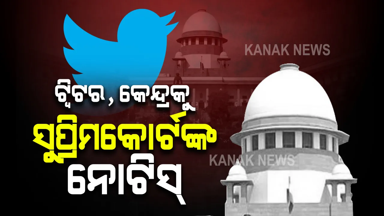  ଟ୍ୱିଟର ମାଧ୍ୟମରେ ହିଂସାର ପ୍ରସାର ପ୍ରସଙ୍ଗ : କେନ୍ଦ୍ର ସରକାର, ଟ୍ୱିଟର କର୍ତ୍ତୃପକ୍ଷଙ୍କୁ ସୁପ୍ରିମକୋର୍ଟଙ୍କ ନୋଟିସ୍