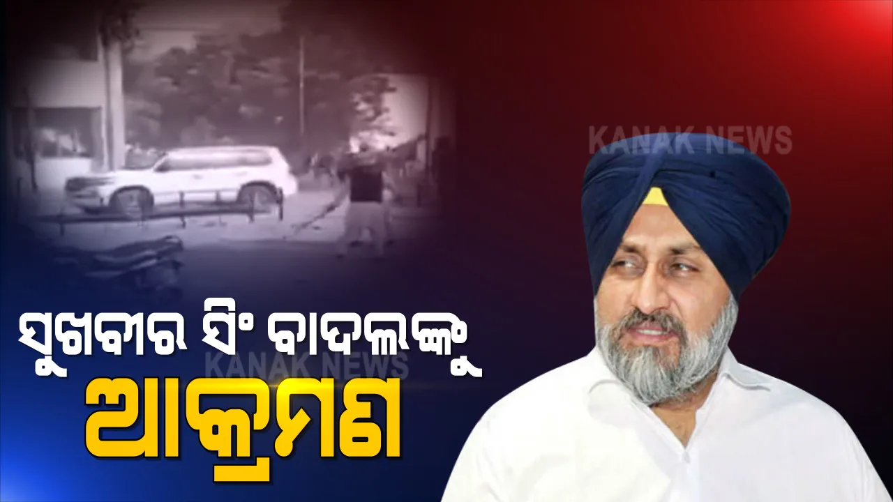  ଅକାଳୀ ଦଳର ମୁଖ୍ୟ ସୁଖବୀର ସିଂ ବାଦଲଙ୍କୁ ଆକ୍ରମଣ । ଗାଡି ଉପରକୁ ଆକ୍ରମଣ କଲେ କଂଗ୍ରେସ କର୍ମୀ 