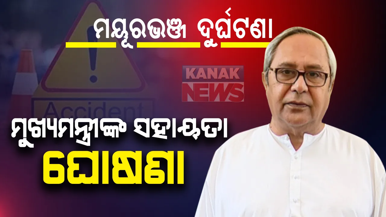  ମୟୂରଭଞ୍ଜ ସାରସକଣା ଦୁର୍ଘଟଣାରେ ମୁଖ୍ୟମନ୍ତ୍ରୀଙ୍କ ସହାୟତା ଘୋଷଣା : ମୃତକଙ୍କ ପରିବାରକୁ ୨ଲକ୍ଷ ଟଙ୍କା ଲେଖାଏଁ ମିଳିବ ସହାୟତା