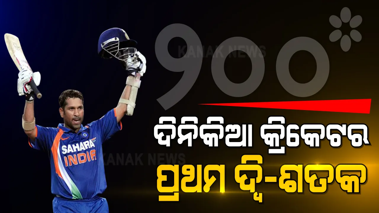  ୨୦୧୦ ମସିହା ଆଜିର ଦିନରେ ମାଷ୍ଟର ବ୍ଲାଷ୍ଟର ସଚିନ ତେନ୍ଦୁଲକର ରଚିଥିଲେ ଇତିହାସ । ଦିନିକିଆ କ୍ରିକେଟରେ ହାସଲ କରିଥିଲେ ପ୍ରଥମ ଦ୍ୱି-ଶତକ । କେମିତି ଥିଲା ସେଦିନର ମ୍ୟାଚ୍?