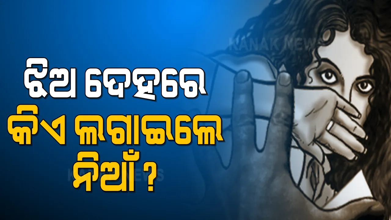  କଟକରେ କଲେଜ ଛାତ୍ରୀଙ୍କୁ ନିଆଁ ଲଗାଇବା ଘଟଣା । ଜଣେ ଯୁବତୀ ସମେତ ୩ଜଣଙ୍କୁ ଅଟକ ରଖି ପୋଲିସର ପଚରା ଉଚରା ।