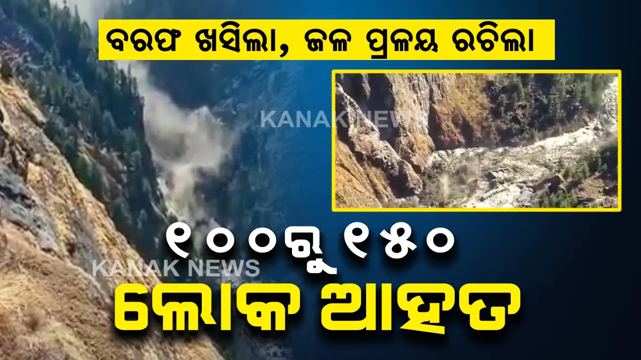  ଉତ୍ତରାଖଣ୍ଡରେ ପୁଣି ପ୍ରକୃତିର କରାଳ ରୂପ । ଚମୋଲି ଜୋଶୀମଠରେ ଜଳ ପ୍ରଳୟ ଯୋଗୁଁ ସବୁ ଛାରଖାର । ଉଦ୍ଧାର କାର୍ଯ୍ୟରେ ୨୦୦ ଯବାନଙ୍କ ସହ NDRF ଟିମ୍