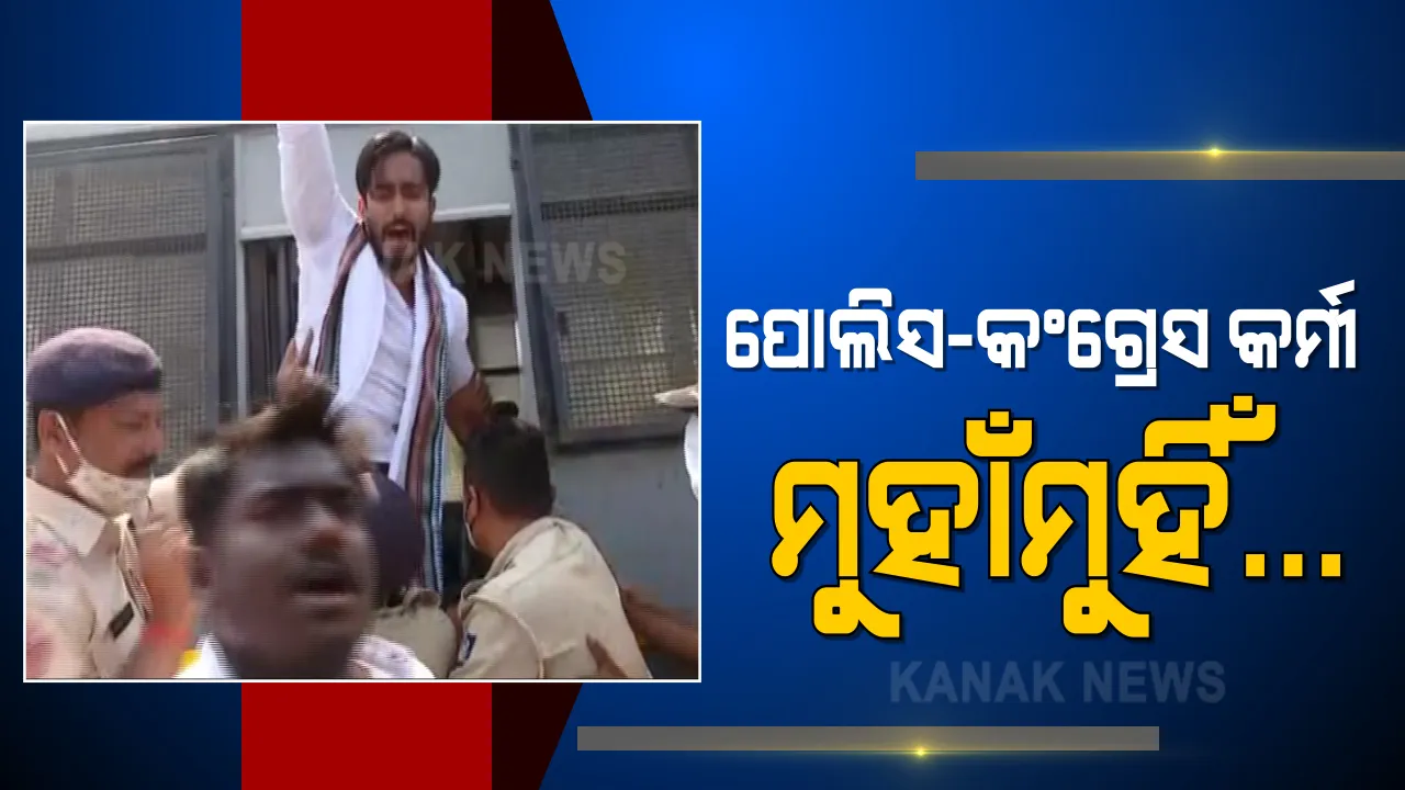  ଲୋକସେବା ଭବନକୁ ଘେରାଉ ପାଇଁ ଯିବା ବେଳେ ଛାତ୍ର କଂଗ୍ରେସ ଓ ପୁଲିସ ଧସ୍ତାଧସ୍ତି : ଗାନ୍ଧୀ ମାର୍ଗରେ ଠେଲାପେଲା; ଆନ୍ଦୋଳନକାରୀଙ୍କୁ ଉଠାଇନେଲା ପୁଲିସ