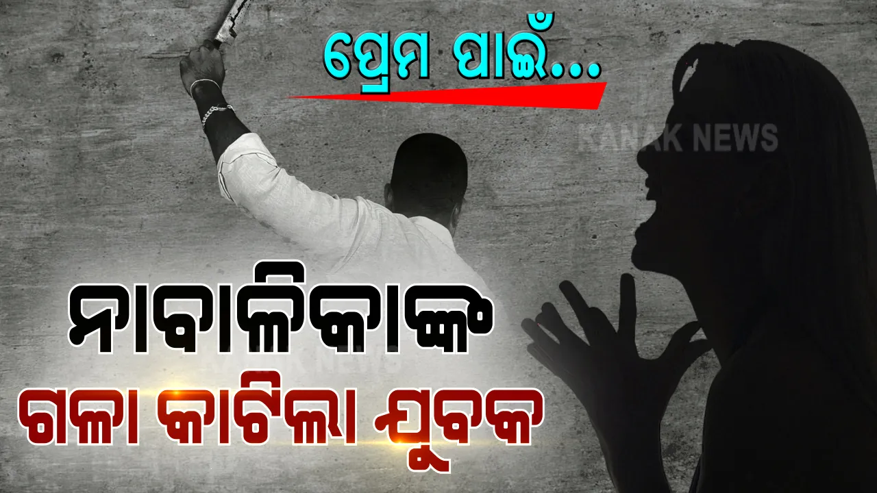  ବିଚ୍ ରାସ୍ତାରେ ନାବାଳିକାଙ୍କ ଗଳା କାଟିଦେଲା ଯୁବକ । ଏକତରଫା ପ୍ରେମକୁ ନେଇ ଆକ୍ରମଣ ସୂଚନା ।