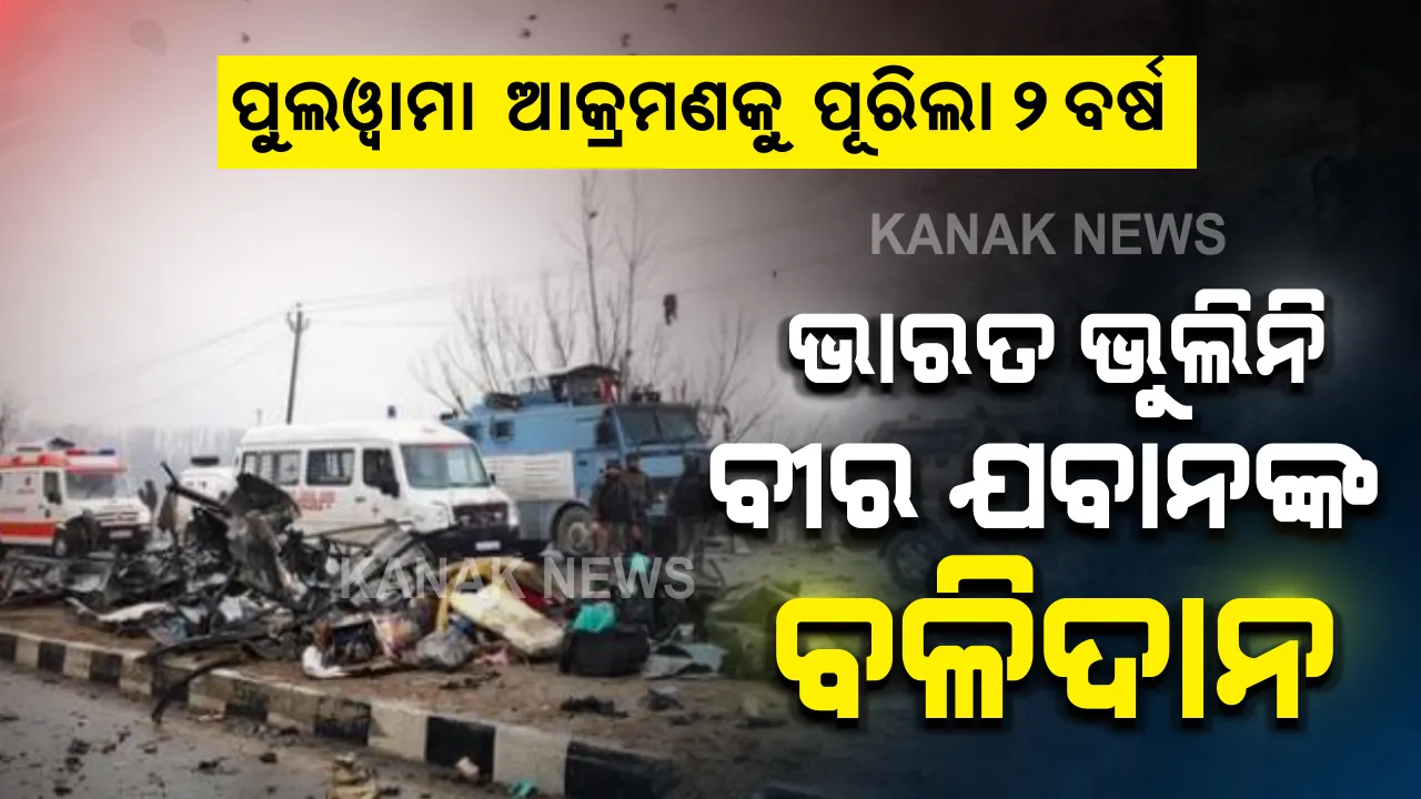  ପୁଲୱାମା ଆକ୍ରମଣକୁ ପୂରିଲା ୨ ବର୍ଷ : ସାରା ଦେଶକୁ ଦୋହଲାଇ ଦେଇଥିବା ଦୁଃଖର ଦିନକୁ ପୂରିଛି ଦୁଇବର୍ଷ । ବୀର ପୁତ୍ରକୁ ମନେ ପକାଇ ଗୁମୁରି କାନ୍ଦୁଛି ମା’ମାଟି