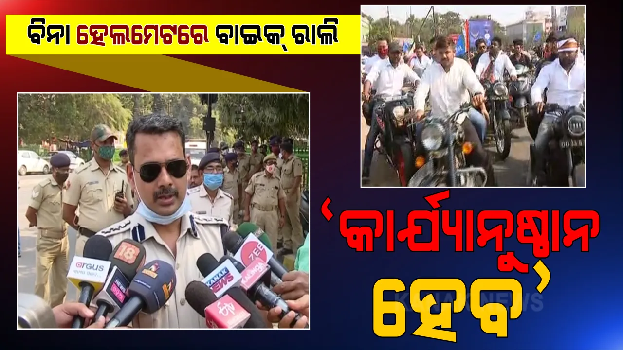  ରାଜଧାନୀରେ ଛାତ୍ର କଂଗ୍ରେସର ବିନା ହେଲମେଟରେ ବାଇକ୍ ରାଲି । ଡିସିପି କହିଲେ, ନଜରକୁ ଆସିଛନ୍ତି ନିଆଯିବ କାର୍ଯ୍ୟାନୁଷ୍ଠାନ ।