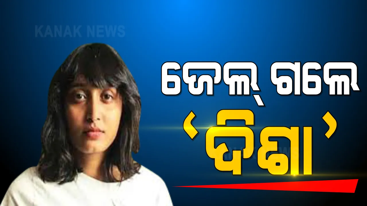  ଟୁଲକିଟ୍ ମାମଲାରେ ଗିରଫ ହୋଇଥିବା ଦିଶା ରବି ଜେଲ ଗଲେ । ରିମାଣ୍ଡ ଅବଧି ସରିବା ପରେ ତାଙ୍କୁ ପଟିଆଲା ହାଉସ୍ କୋର୍ଟ ଜେଲକୁ ପଠାଇ ଦିଆଯାଇଛି ।