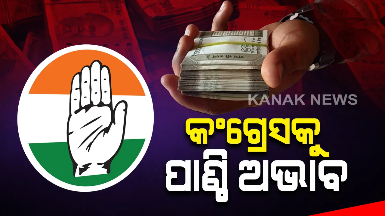  ଦେଶର ସର୍ବପୁରାତନ ଦଳକୁ ଘାରିଛି ପାଣ୍ଠି ଚିନ୍ତା । ନିଜ ଜାହାଜ ନିଜେ ବଞ୍ଚାଇବାକୁ ରାଜ୍ୟ ସଂଗଠନକୁ ସନ୍ଦେଶ ଦେଲା କଂଗ୍ରେସ 