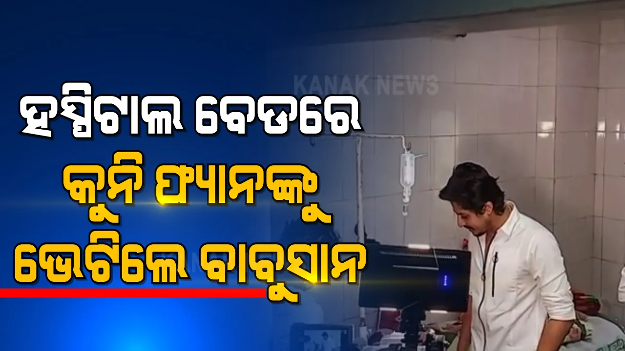  ମେଡ଼ିକାଲରେ କୁନି ପ୍ରଶଂସକକୁ ଭେଟିଲେ ଅଭିନେତା ବାବୁସାନ୍ : ଦୁର୍ଘଟଣାରେ ଗୋଟିଏ ଗୋଡ଼, ଦୁଇ ହାତ ହରାଇ ଜୀବନ ସହ ସଂଘର୍ଷ କରୁଛି ଚିଂଟୁ