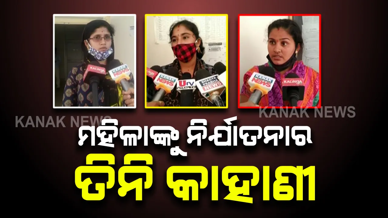  ମହିଳାଙ୍କୁ ନିର୍ଯାତନାର ତିନି କାହାଣୀ : ଏସପିଙ୍କ ଆଗରେ ଫେରାଦ ହେଲେ ଡ଼ାକ୍ତର, ସେନା କର୍ମଚାରୀ ଓ ଇଂଜିନିୟରଙ୍କ ସ୍ତ୍ରୀ
