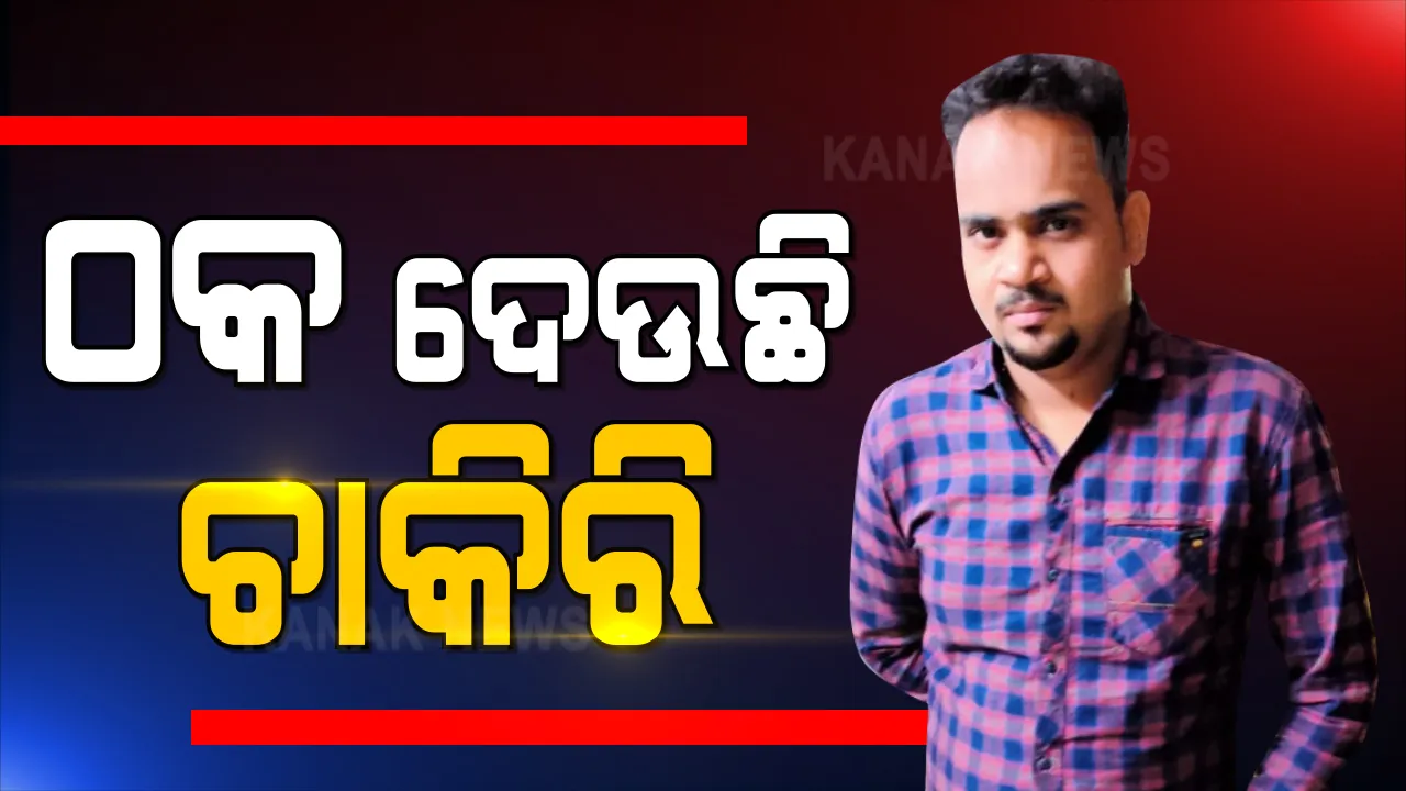  ସରକାରୀ ଚାକିରି କରାଇଦେବାକୁ କହି ଠକି ନେଲେ ହଜାର ହଜାର ଟଙ୍କା । ଲୁଟେରା ଯୁବକଙ୍କୁ ଗିରଫ କଲା ପୋଲିସ ।