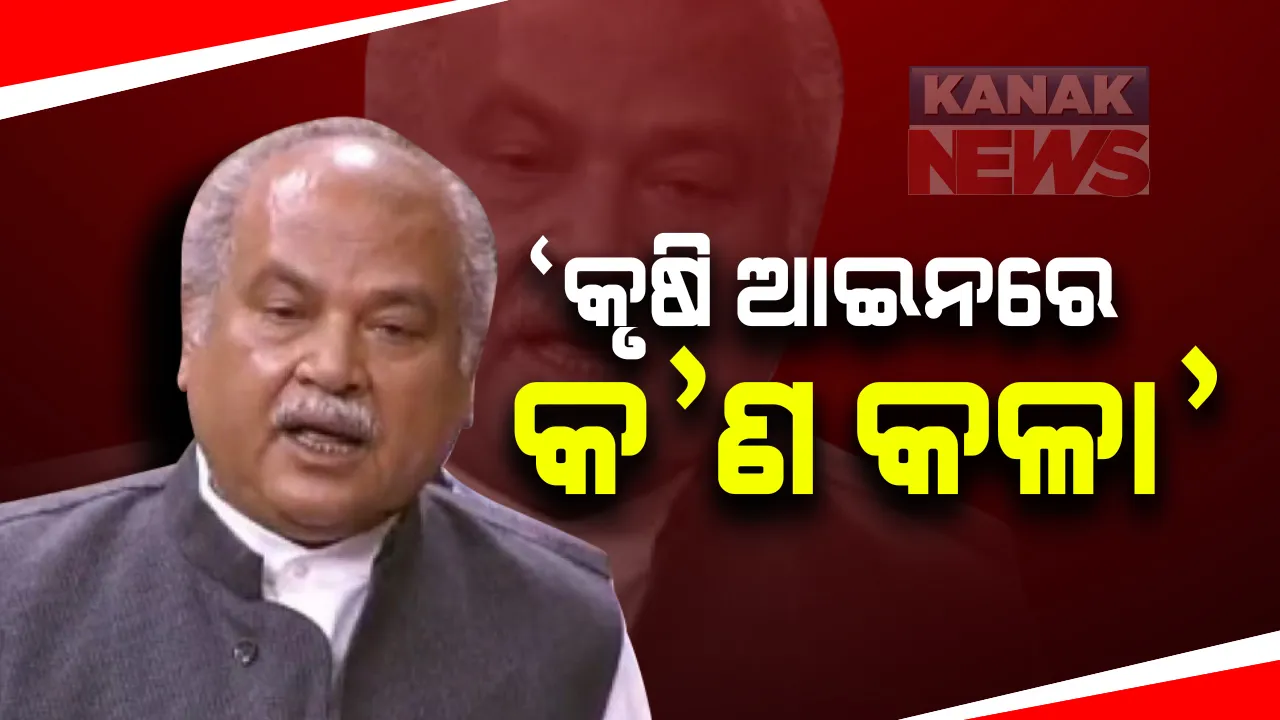  ରାଜ୍ୟସଭାରେ କୃଷି ଆଇନକୁ ନେଇ ବିରୋଧୀଙ୍କ ହଙ୍ଗାମା । କୃଷିମନ୍ତ୍ରୀ କହିଲେ କିଏ ବୁଝାଇବ କୃଷି ଆଇନରେ କ’ଣ ରହିଛି କଳା