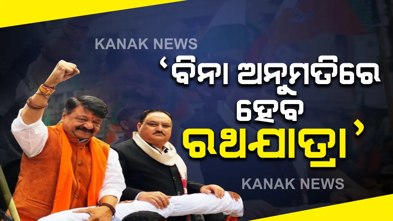  ପଶ୍ଚିମବଙ୍ଗ ଗସ୍ତରେ ବିଜେପି ରାଷ୍ଟ୍ରୀୟ ଅଧ୍ୟକ୍ଷ ଜେ.ପି ନଡ୍ଡା । ସଭାମଞ୍ଚରୁ ମମତାଙ୍କୁ କଲେ ଟାର୍ଗେଟ୍ । ଚାଷୀଙ୍କ ପ୍ରତି ଅନ୍ୟାୟ କରି ଦିଦି କରୁଛନ୍ତି ଅହଂକାର ରାଜନୀତି