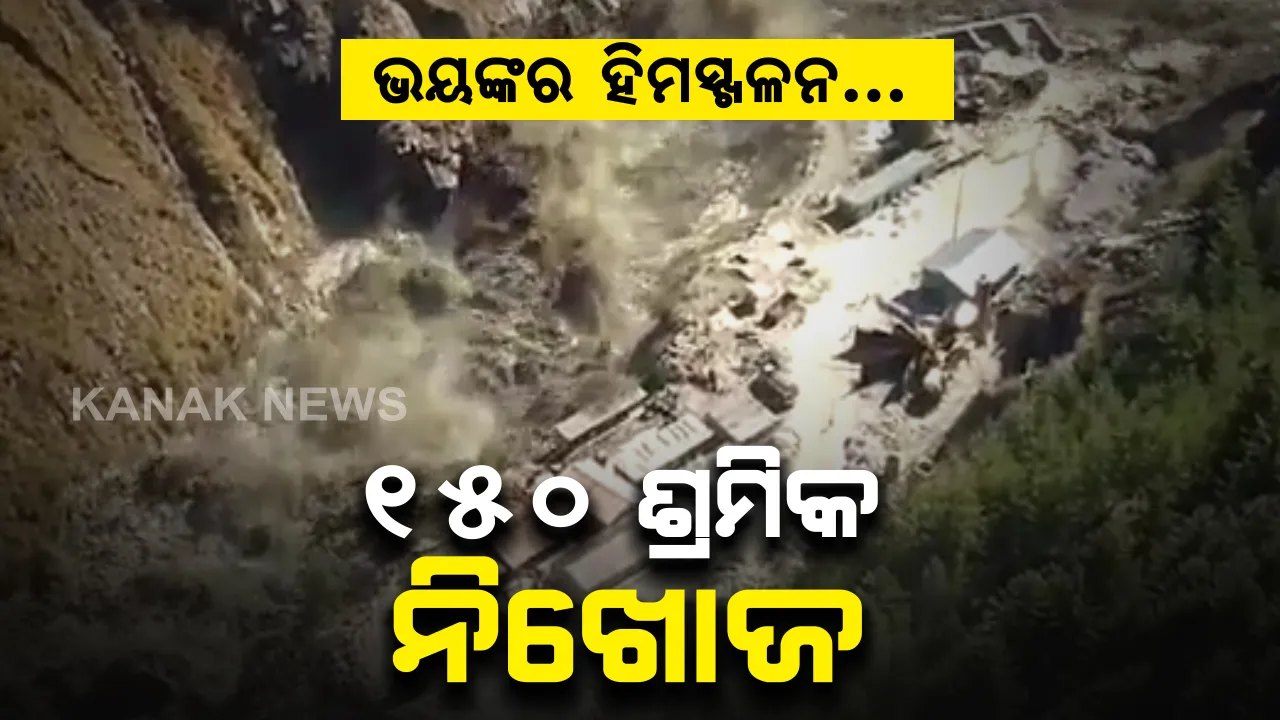  ଉତ୍ତରାଖଣ୍ଡରେ ଭୟଙ୍କର ହିମସ୍ଖଳନ...୧୫୦ ଶ୍ରମିକ ନିଖୋଜ ! ୧୦୦ରୁ ଅଧିକ ମୃତାହତ ଆଶଙ୍କା । ସତର୍କ ରହିବାକୁ ପରାମର୍ଶ