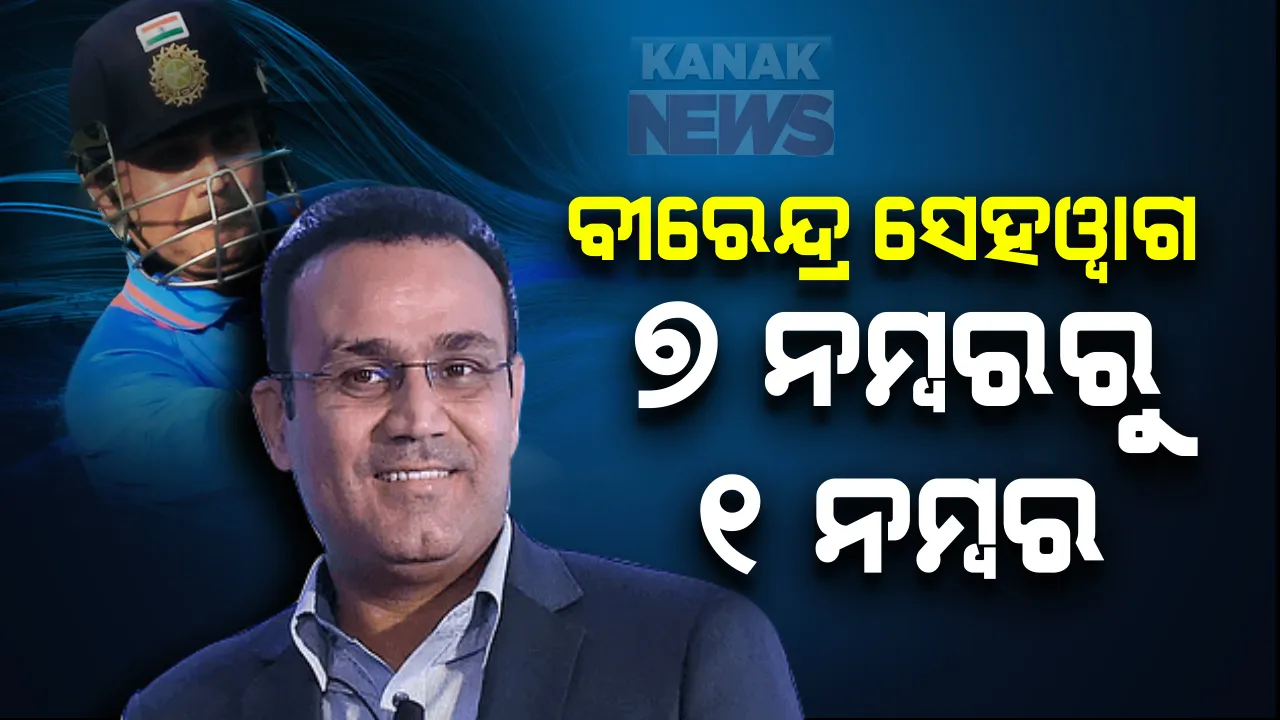  ବୀରେନ୍ଦ୍ର ସେହୱାଗଙ୍କ ଦିନିକିଆ କ୍ରିକେଟରେ ସଫଳତା । ଡେବ୍ୟୁ ମ୍ୟାଚରେ ୭ ନମ୍ବରରେ ଆସୁଥିଲେ ବ୍ୟାଟିଂ । ପରେ ହୋଇଗଲେ ଭାରତର ଓପନର ବ୍ୟାଟ୍ସମ୍ୟାନ ।