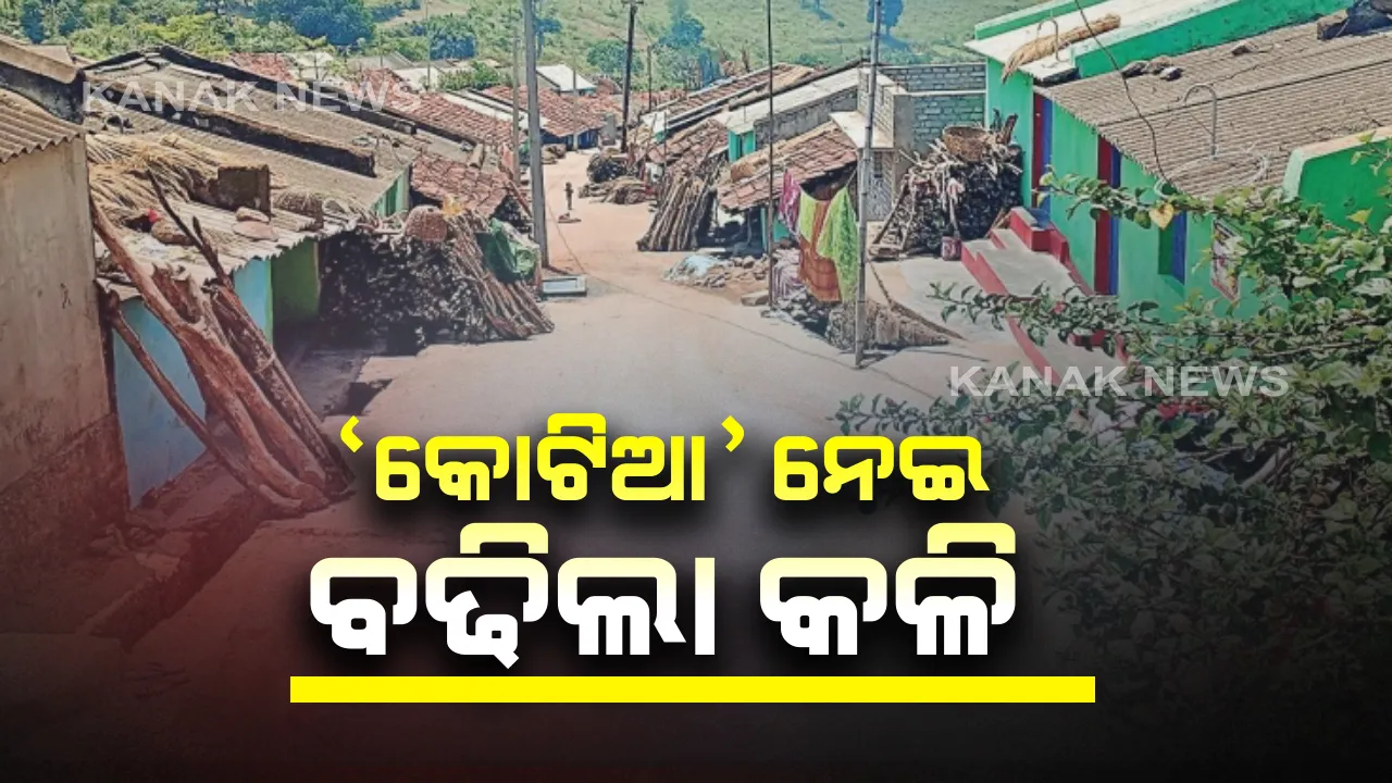  କୋଟିଆରେ ଫେଲ ମାରିଲା ପ୍ରଶାସନର ପଦକ୍ଷେପ । ୧୪୪ ଧାରା ଭାଙ୍ଗି, ପୁଲିସକୁ ପ୍ରତିବାଦ କରି ଆନ୍ଧ୍ରକୁ ଭୋଟ ଦେବାକୁ ଗଲେ କୋଟିଆବାସୀ ।