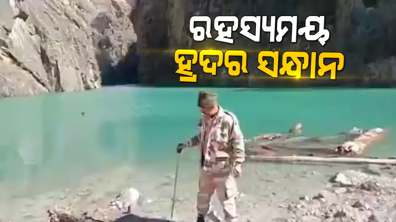  ଉତ୍ତରାଖଣ୍ଡର କୃତ୍ରିମ ହ୍ରଦ ପାଖରେ ପହଞ୍ଚିଲା ଆଇଟିବିପି ଓ ଡିଆରଡିଓ ଟିମ୍ । ସ୍ଥିତିର ସମୀକ୍ଷା ପାଇଁ ରହିବ ୫ ଜଣିଆ ଟିମ୍ । ନିର୍ମାଣ ହେବ ଅସ୍ଥାୟୀ ହେଲିପ୍ୟାଡ୍