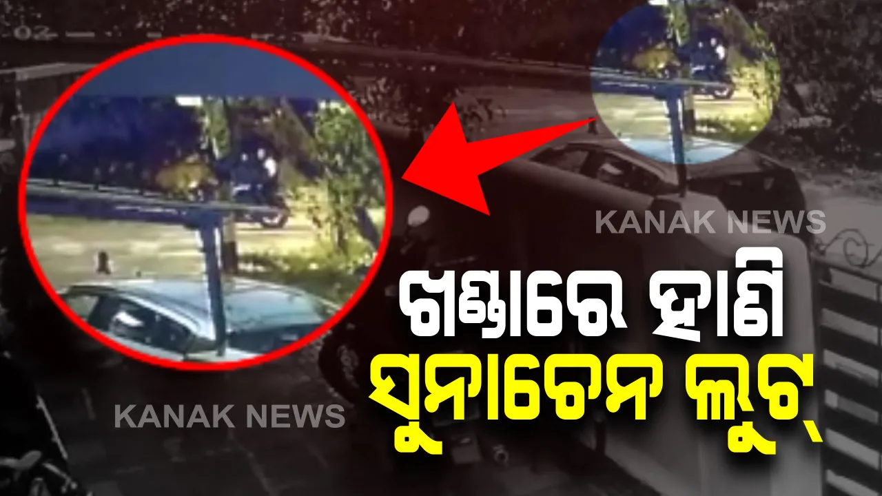  ଭୁବନେଶ୍ୱର ନିଳାଦ୍ରି ବିହାରରେ ମହିଳାଙ୍କୁ ଆକ୍ରମଣ କରି ସୁନାଚେନ୍ ଲୁଟ : କଳା ପଲସରରେ ଆସି ଖଣ୍ଡାରେ ଆକ୍ରମଣ କଲେ ୩ ଦୁର୍ବୃତ୍ତ