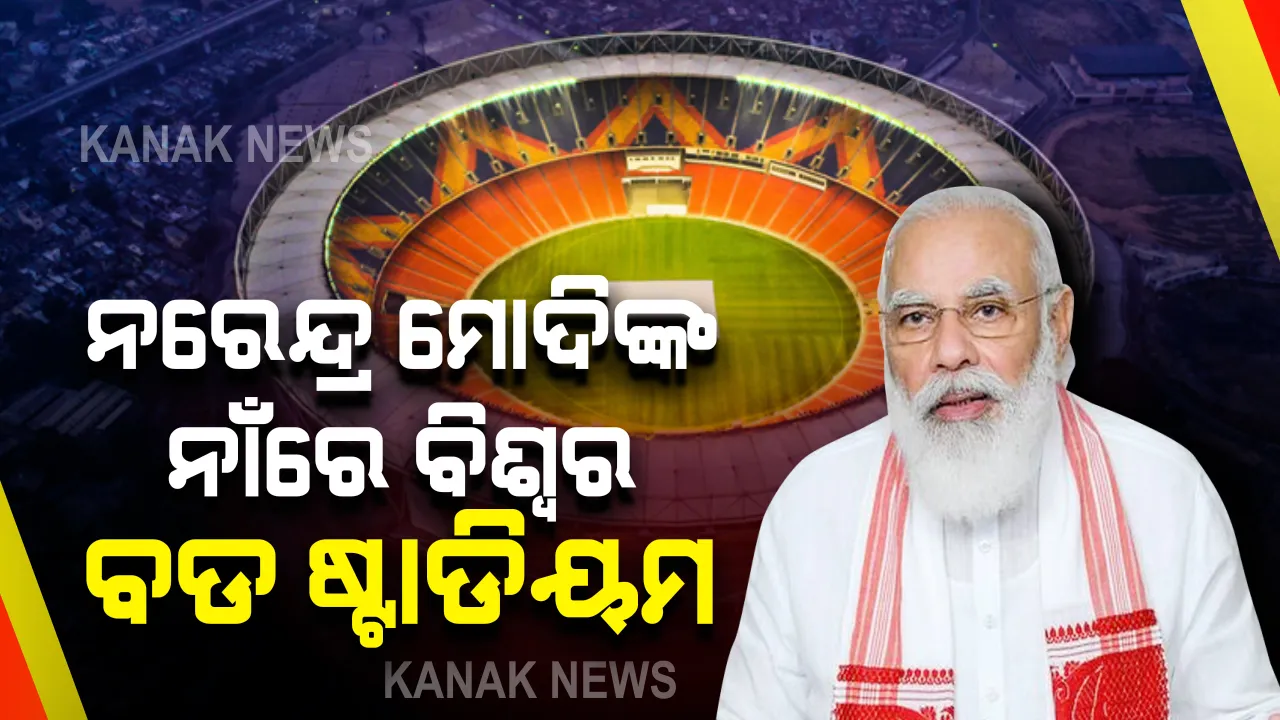  ନରେନ୍ଦ୍ର ମୋଦୀଙ୍କ ନାଁରେ ନାମିତ ହେଲା ଅହମ୍ମଦାବାଦର ମୋଟେରା ଷ୍ଟାଡିୟମ୍