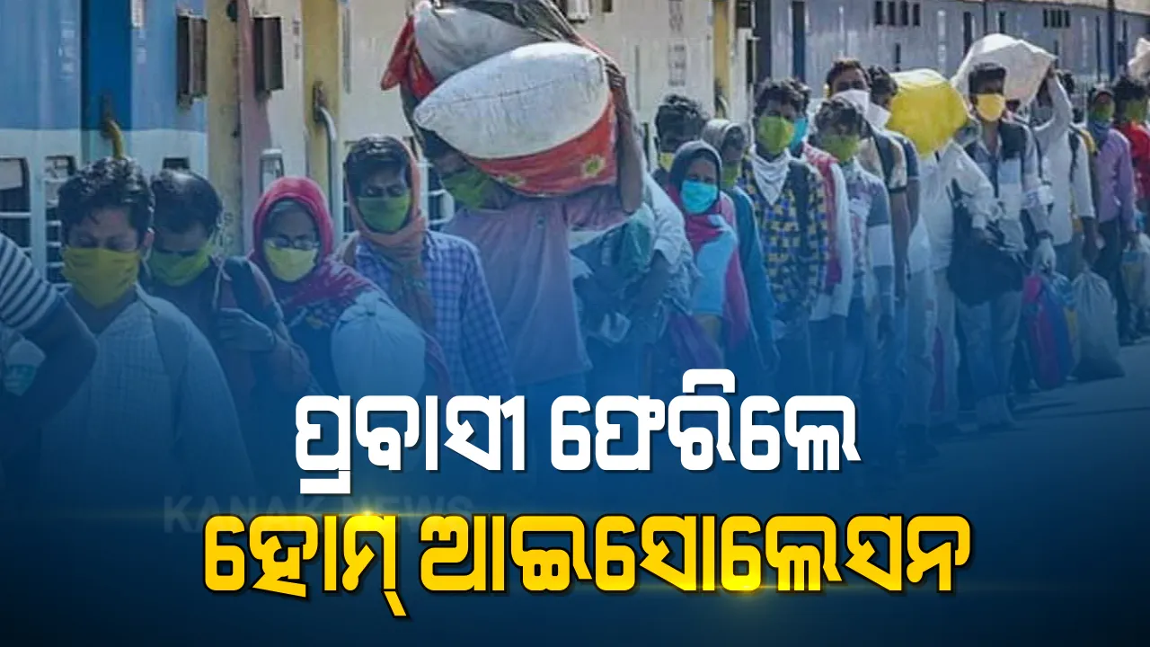  ପୁଣି ଫେରିଲା ଆଇସୋଲେସନ । ମହାରାଷ୍ଟ୍ର ସମେତ ୧୧ ରାଜ୍ୟ ଓ ଚଣ୍ଡୀଗଡରୁ ଫେରିଲେ ୭ ଦିନ ପାଇଁ ଘରୋଇ ସଙ୍ଗରୋଧରେ ରହିବା ବାଧ୍ୟତାମୂଳକ ।