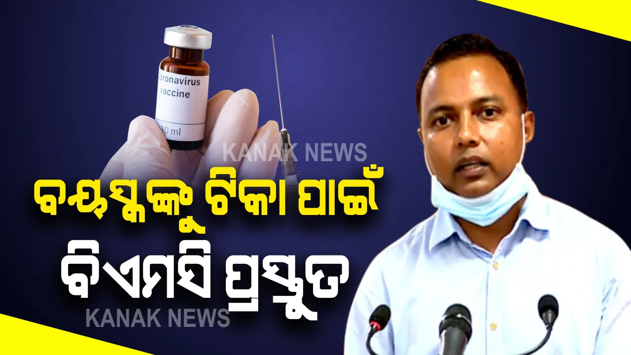  ବରିଷ୍ଠ ନାଗରିକଙ୍କୁ ଟିକାକରଣ ନେଇ ବିଏମସି କମିଶନରଙ୍କ ସୂଚନା