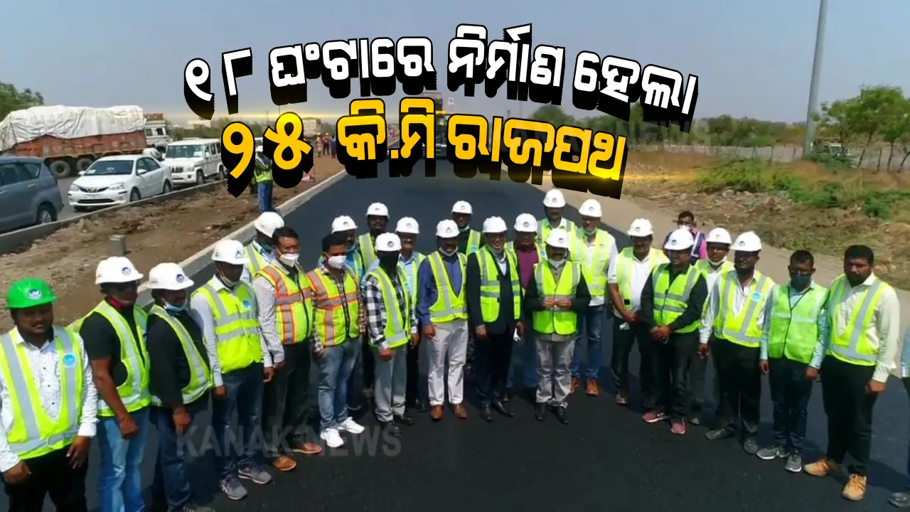  ଭାରତ ସରକାରଙ୍କ ନୂତନ ରେକର୍ଡ, ମାତ୍ର ୧୮ ଘଂଟାରେ ନିର୍ମାଣ କଲେ ୨୫ କି.ମି ଜାତୀୟ ରାଜପଥ । ଲିମକା ବୁକ୍ ଅଫ୍ ରେକର୍ଡରେ ସ୍ଥାନିତ ହେଲା ନାମ