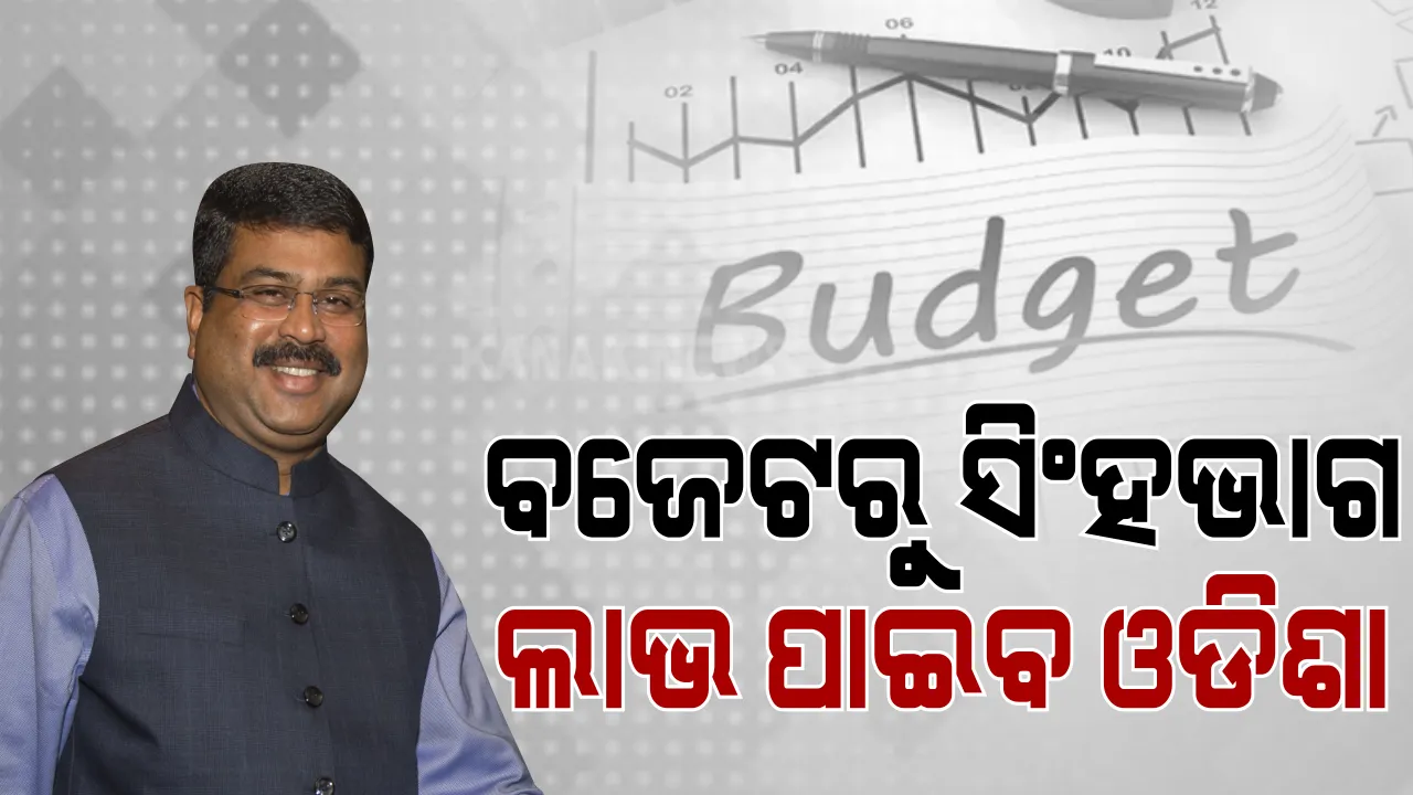  ବଜେଟ୍ ନେଇ ମତ ରଖିଲେ କେନ୍ଦ୍ରମନ୍ତ୍ରୀ ଧର୍ମେନ୍ଦ୍ର ପ୍ରଧାନ । କହିଲେ , ବଜେଟରୁ ସିଂହଭାଗ ଲାଭ ପାଇବ ଓଡିଶା