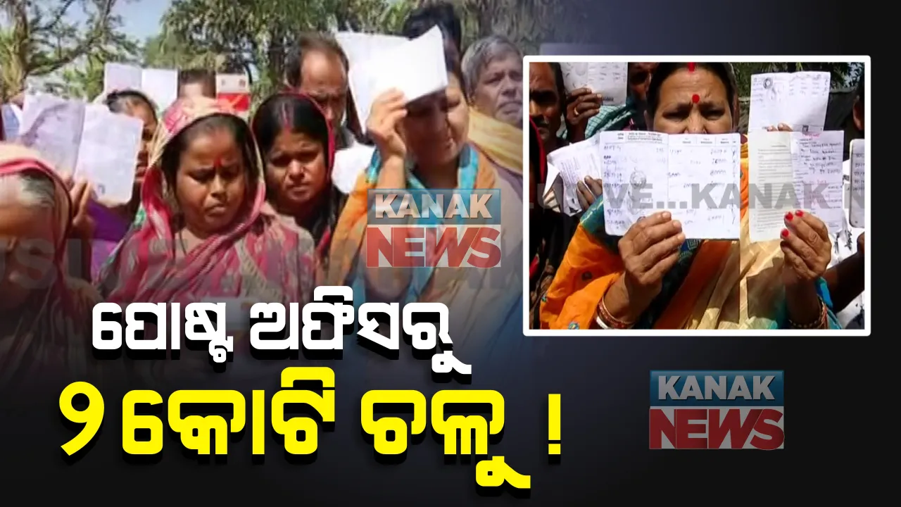  ପୋଷ୍ଟ ଅଫିସରୁ ଟଙ୍କା ଗାଏବ : ନକଲି ଜମା ଖାତା ଦେଇ ପୋଷ୍ଟ ଅଫିସରୁ ୨ କୋଟି ଟଙ୍କା ଚଳୁ !