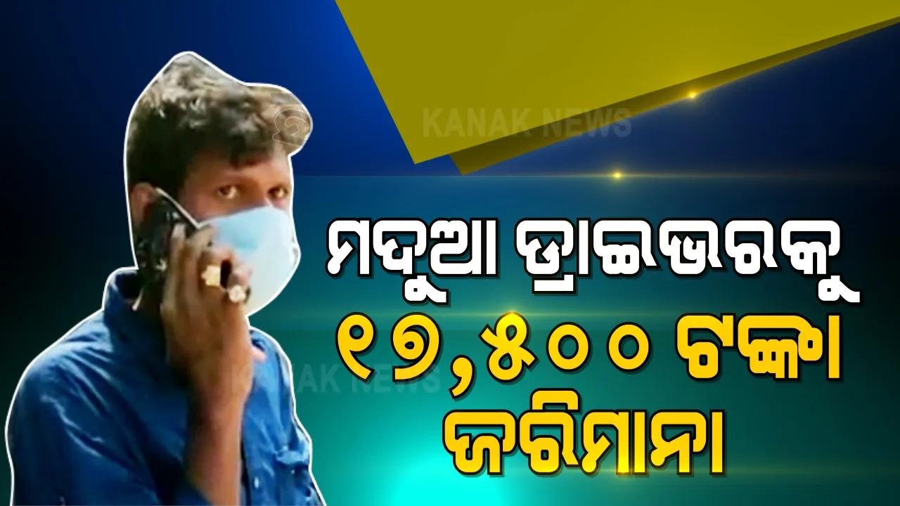  ମଦ ପିଇ ଗାଡି ଚଲାଉଥିଲେ ଡ୍ରାଇଭର । ୧୭ ହଜାର ୫୦୦ ଟଙ୍କାର ଚାଲାଣ କାଟିଲା ପରିବହନ ବିଭାଗ ।