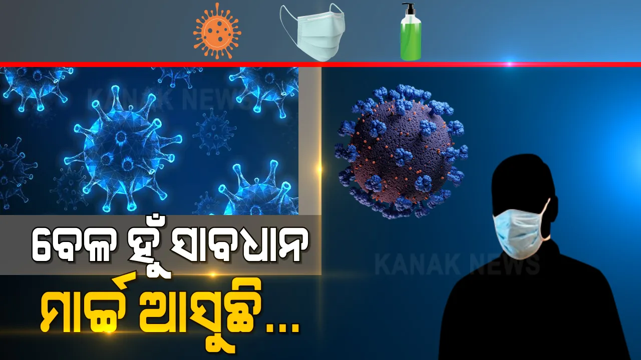  ମାର୍ଚ୍ଚ ଆସୁଛି, ଭୟ ଘାରୁଛି... ସତର୍କ ନହେଲେ ସାଙ୍ଘାତିକ ହେବ ସ୍ଥିତି ? ବର୍ଷେ ତଳେ ମାର୍ଚ୍ଚରେ ଓଡିଶାକୁ ମାଡି ଆସିଥିଲା କରୋନା ।