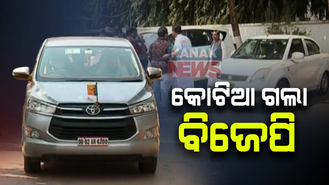  କୋଟିଆ ଅଭିମୁଖେ ରାଜ୍ୟ ବିଜେପିର ଟିମ : ସଭାପତି ସମୀର ମହାନ୍ତି, ବିରୋଧୀ ଦଳ ନେତା ପ୍ରଦୀପ୍ତ ନାୟକଙ୍କ ସହ ଗଲେ ୧୦ ଜଣିଆ ଟିମ